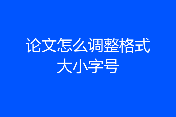 论文怎么调整格式大小字号