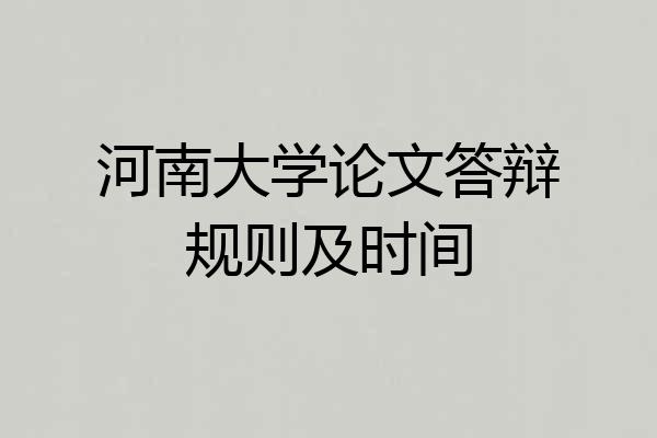 河南大学论文答辩规则及时间