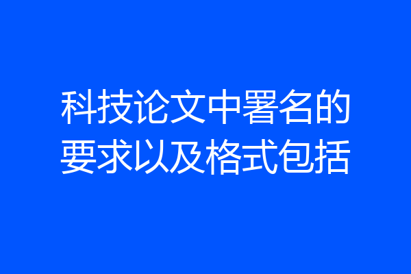 科技论文中署名的要求以及格式包括