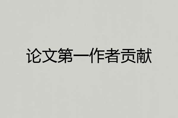 论文第一作者贡献