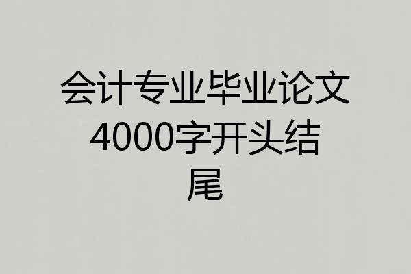 会计专业毕业论文4000字开头结尾