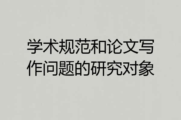 学术规范和论文写作问题的研究对象