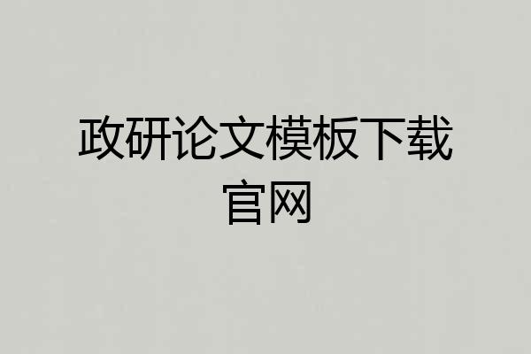 政研论文模板下载官网