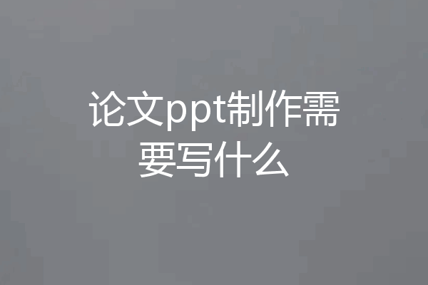 论文ppt制作需要写什么