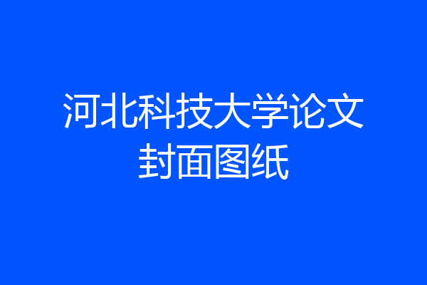 河北科技大学论文封面图纸