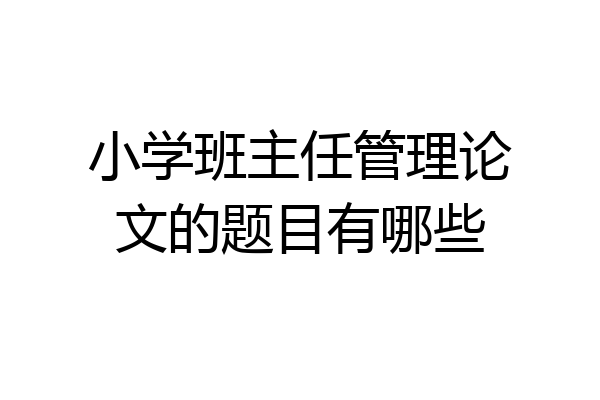 小学班主任管理论文的题目有哪些