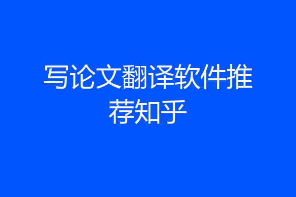 写论文翻译软件推荐知乎