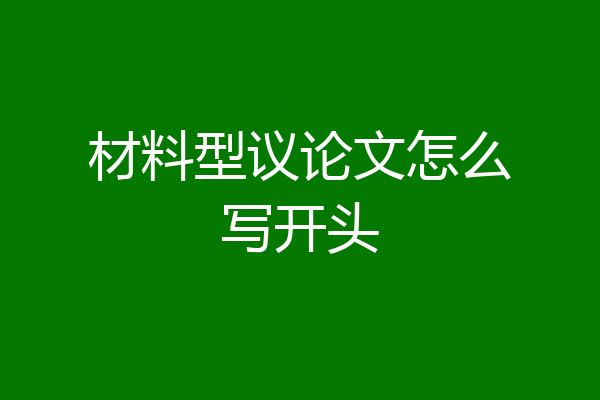 材料型议论文怎么写开头
