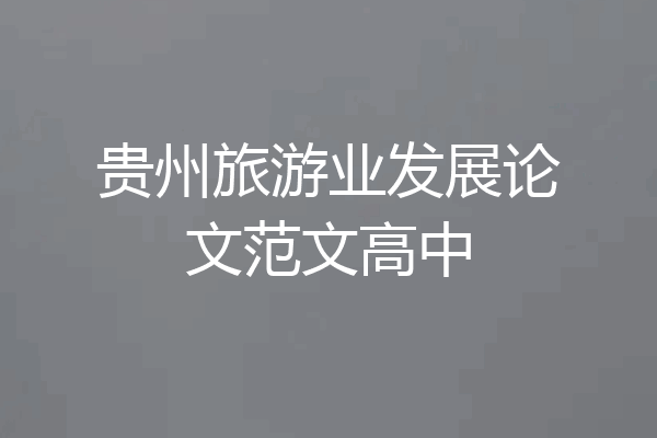 贵州旅游业发展论文范文高中