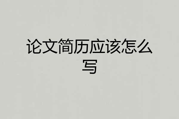 论文简历应该怎么写