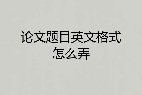 论文题目英文格式怎么弄