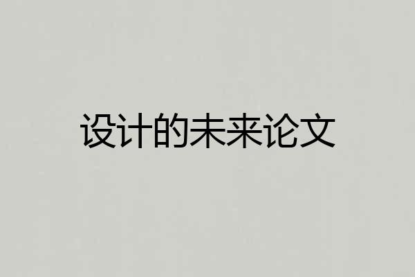 设计的未来论文