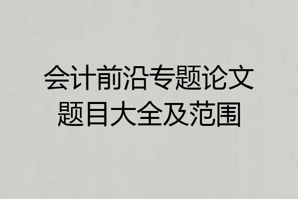会计前沿专题论文题目大全及范围