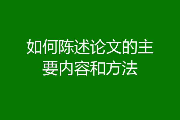 如何陈述论文的主要内容和方法