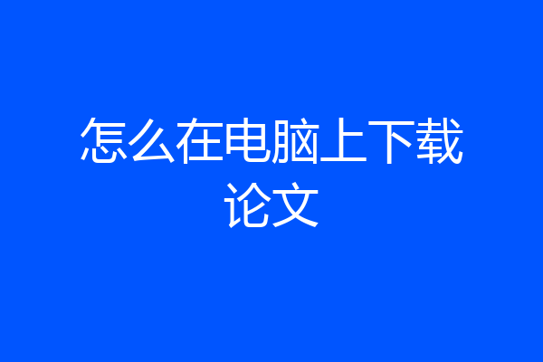 怎么在电脑上下载论文
