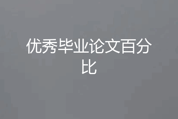 优秀毕业论文百分比