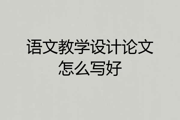 语文教学设计论文怎么写好