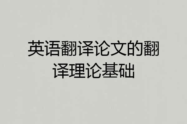 英语翻译论文的翻译理论基础