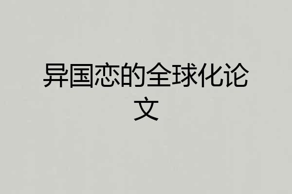 异国恋的全球化论文