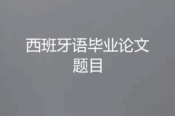 西班牙语毕业论文题目