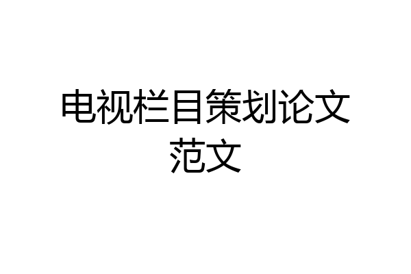 电视栏目策划论文范文