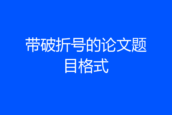 带破折号的论文题目格式