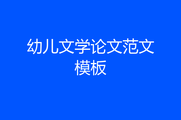 幼儿文学论文范文模板