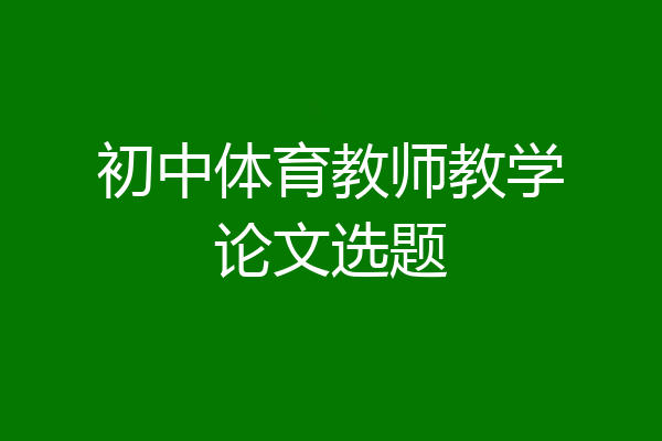 初中体育教师教学论文选题