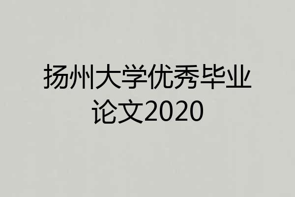 扬州大学优秀毕业论文2020