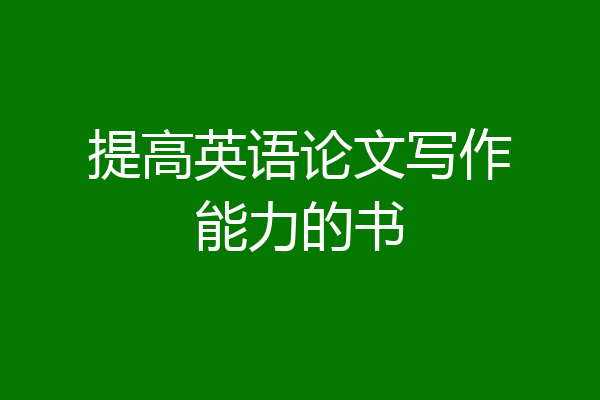 提高英语论文写作能力的书