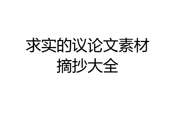求实的议论文素材摘抄大全