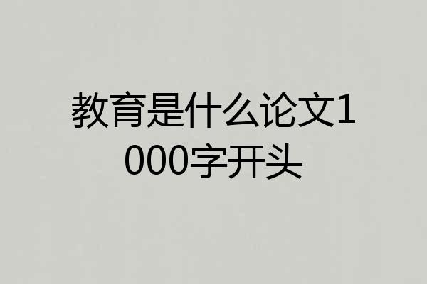 教育是什么论文1000字开头