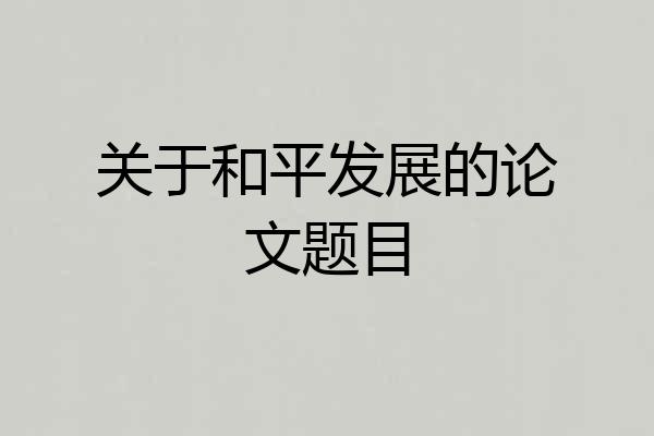 关于和平发展的论文题目