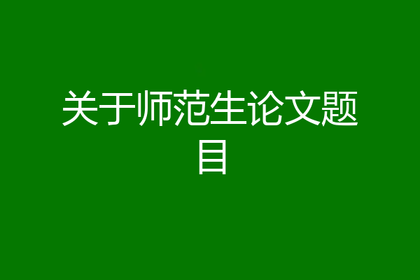 关于师范生论文题目