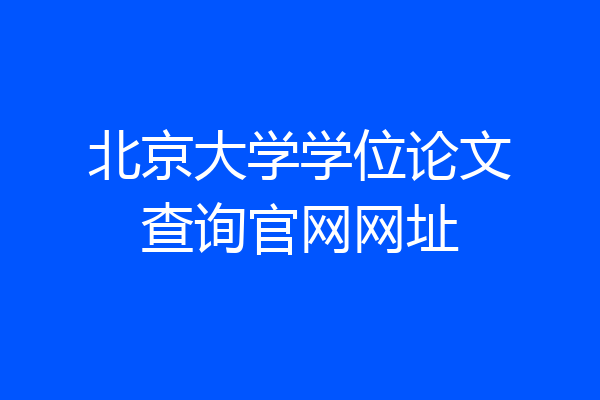 北京大学学位论文查询官网网址
