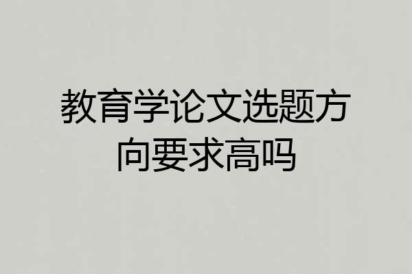 教育学论文选题方向要求高吗