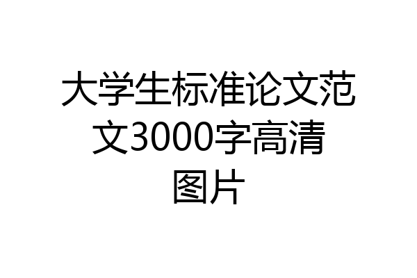 大学生标准论文范文3000字高清图片