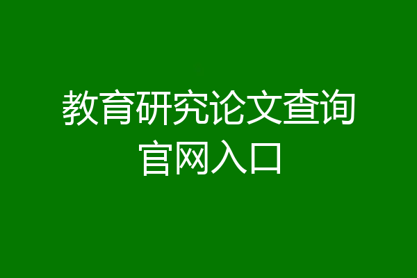 教育研究论文查询官网入口