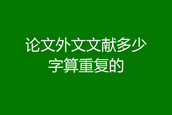 论文外文文献多少字算重复的