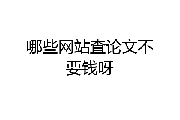 哪些网站查论文不要钱呀
