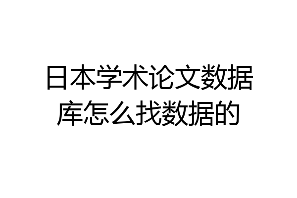 日本学术论文数据库怎么找数据的