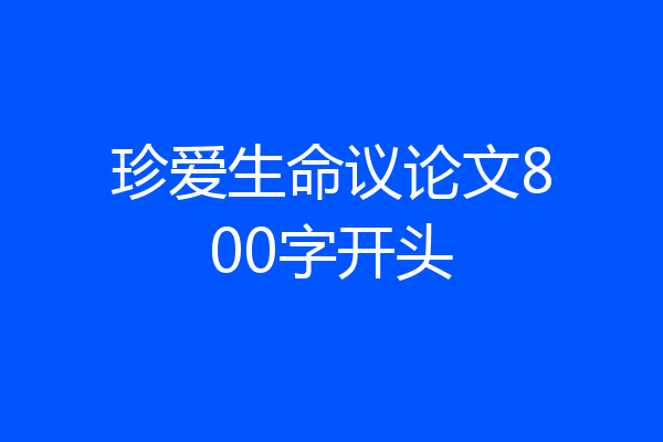 珍爱生命议论文800字开头