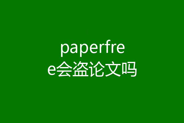 paperfree会盗论文吗