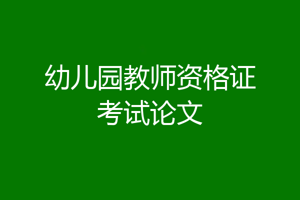 幼儿园教师资格证考试论文