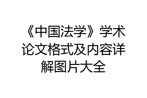 《中国法学》学术论文格式及内容详解图片大全