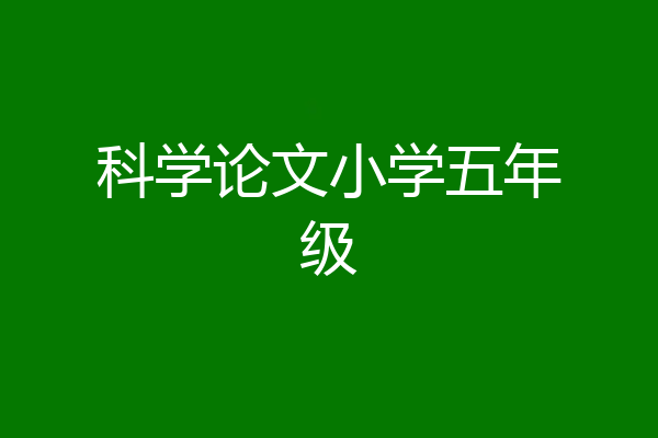 科学论文小学五年级