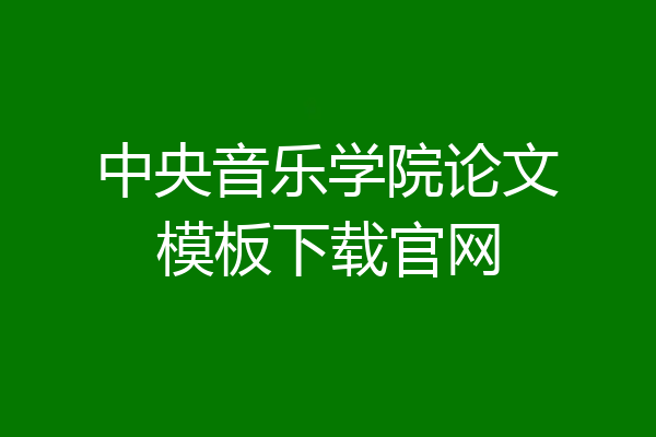 中央音乐学院论文模板下载官网