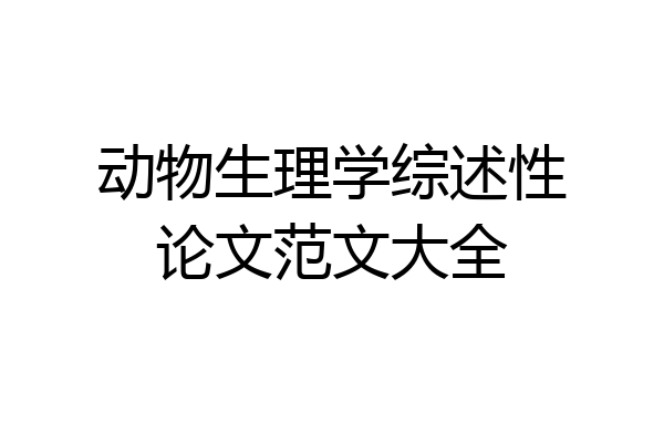 动物生理学综述性论文范文大全