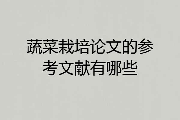 蔬菜栽培论文的参考文献有哪些