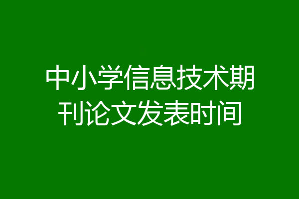 中小学信息技术期刊论文发表时间